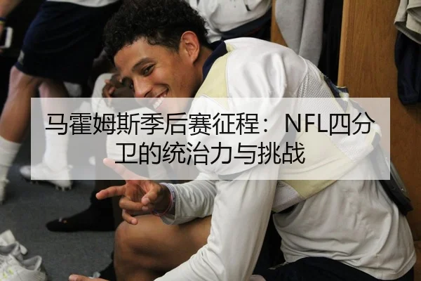 马霍姆斯季后赛征程：NFL四分卫的统治力与挑战