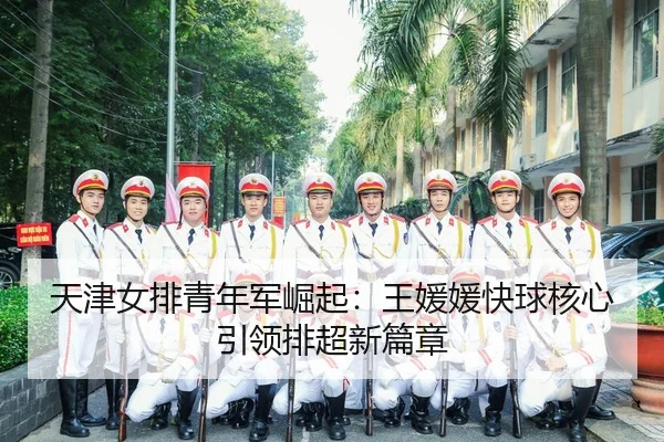 tian-jin-nv-pai-qing-nian-jun-jue-qi-wang-yuan-yuan-kuai-qiu-he-xin-yin-ling-pai-chao-xin-pian-zhang-2-833.jpg