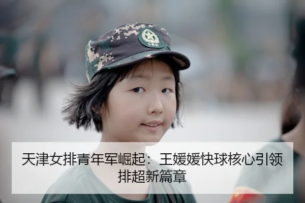 tian-jin-nv-pai-qing-nian-jun-jue-qi-wang-yuan-yuan-kuai-qiu-he-xin-yin-ling-pai-chao-xin-pian-zhang-3-552.jpg