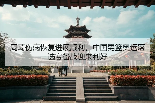 zhou-qi-shang-bing-hui-fu-jin-zhan-shun-li-zhong-guo-nan-lan-ao-yun-luo-xuan-sai-bei-zhan-ying-lai-li-hao-3-103.jpg