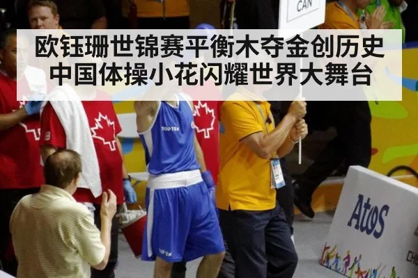 欧钰珊世锦赛平衡木夺金创历史 中国体操小花闪耀世界大舞台