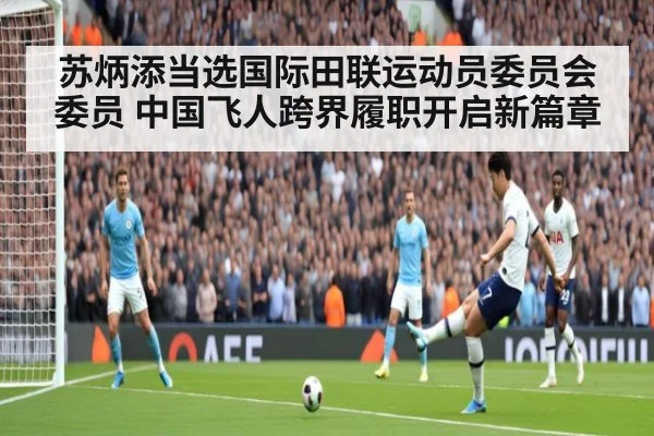 苏炳添当选国际田联运动员委员会委员 中国飞人跨界履职开启新篇章