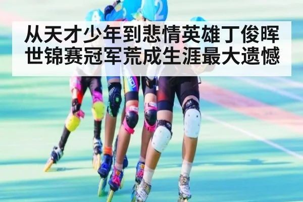 从天才少年到悲情英雄丁俊晖世锦赛冠军荒成生涯最大遗憾