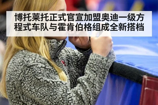 博托莱托正式官宣加盟奥迪一级方程式车队与霍肯伯格组成全新搭档
