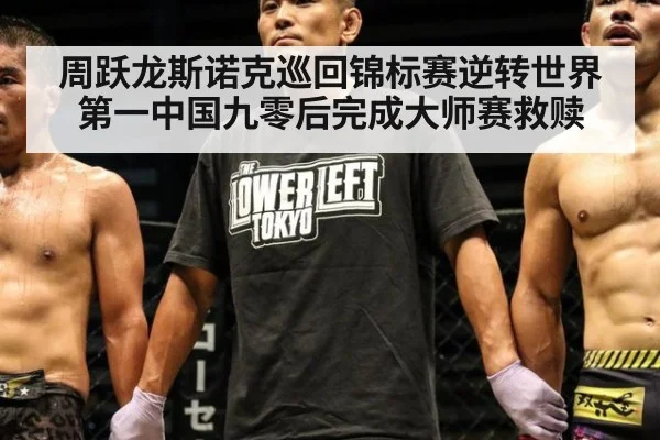 周跃龙斯诺克巡回锦标赛逆转世界第一中国九零后完成大师赛救赎
