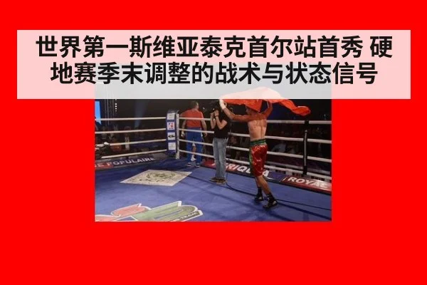 世界第一斯维亚泰克首尔站首秀 硬地赛季末调整的战术与状态信号