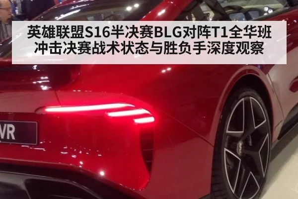 英雄联盟S16半决赛BLG对阵T1全华班冲击决赛战术状态与胜负手深度观察