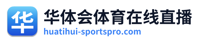 华体会体育在线直播